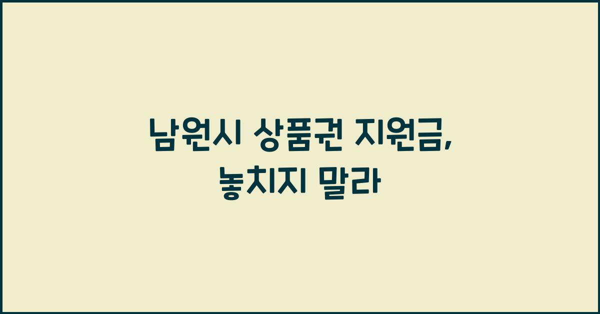 남원시 상품권 지원금