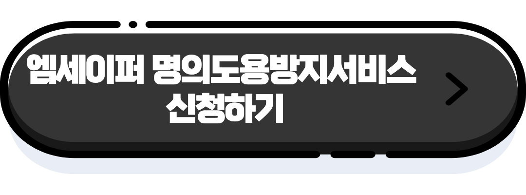 엠세피어 명의도용방지서비스 신청