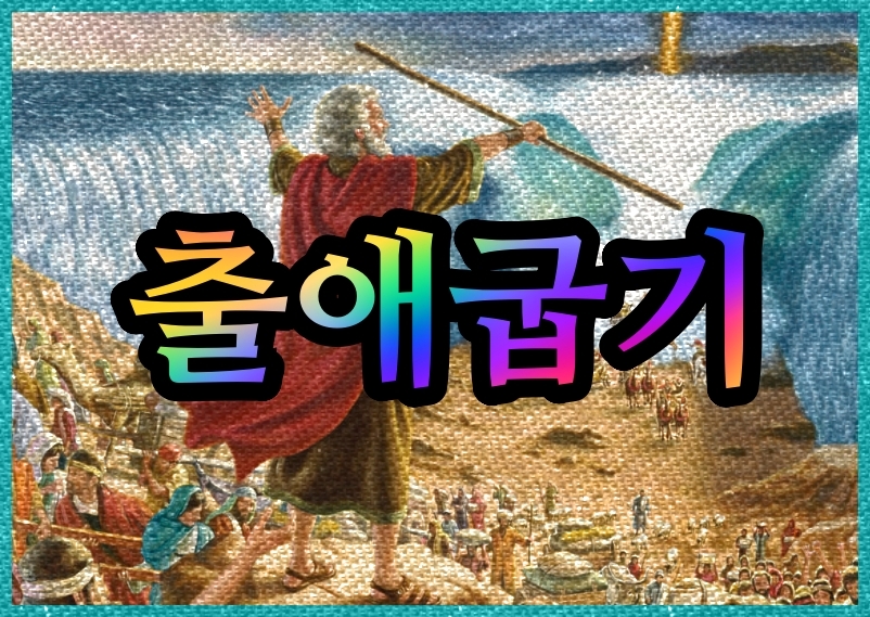 출애굽기 장별 요약