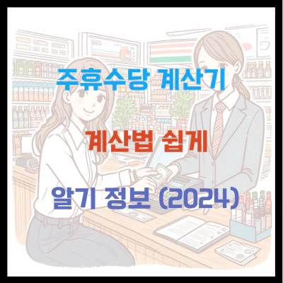 2024 주휴수당 계산기 계산법 쉽게 알기 정보