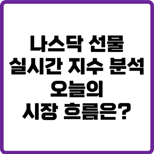 나스닥 선물 실시간 지수