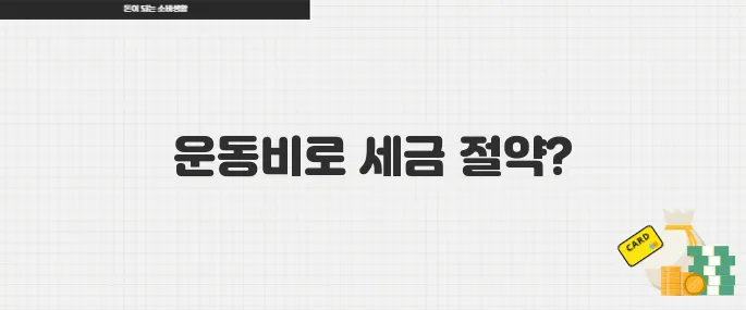 건강도 챙기고 세금도 아끼는 운동비 소득공제 꿀팁