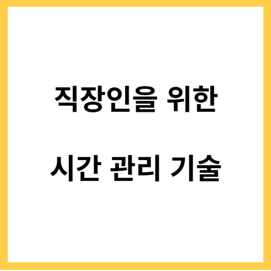 직장인을 위한 시간관리기술