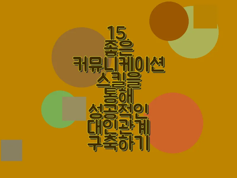 15. 좋은 커뮤니케이션 스킬을 통해 성공적인 대인관계 구축하기