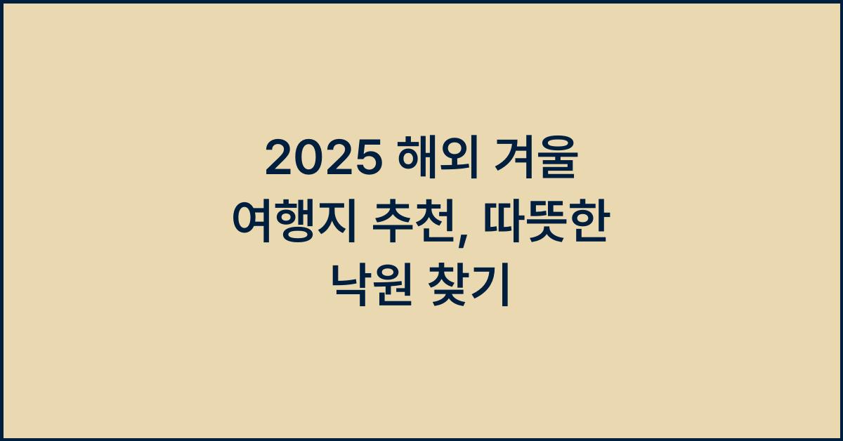 2025 해외 겨울 여행지 추천
