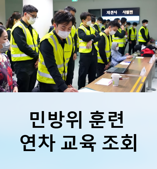 민방위 조회 훈련 연차 나이 일정 확인 방법 사이버교육 과태료 총정리