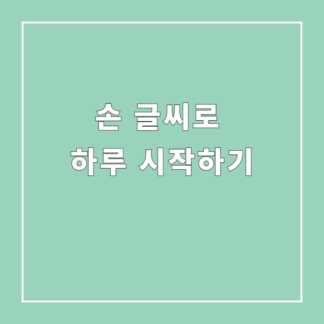 손 글씨로 하루 시작하기: 아날로그 리추얼(ritual)의 힘