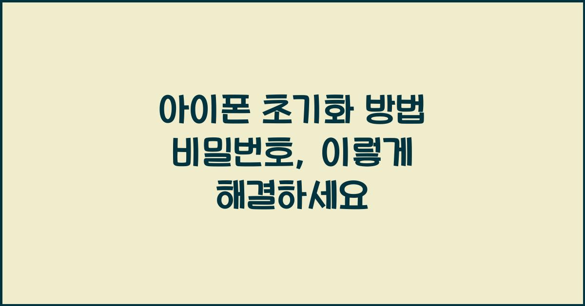 아이폰 초기화 방법 비밀번호