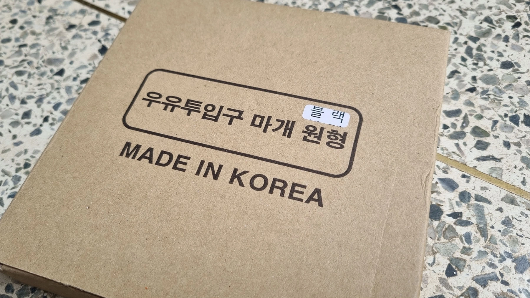 우유투입구 마개
