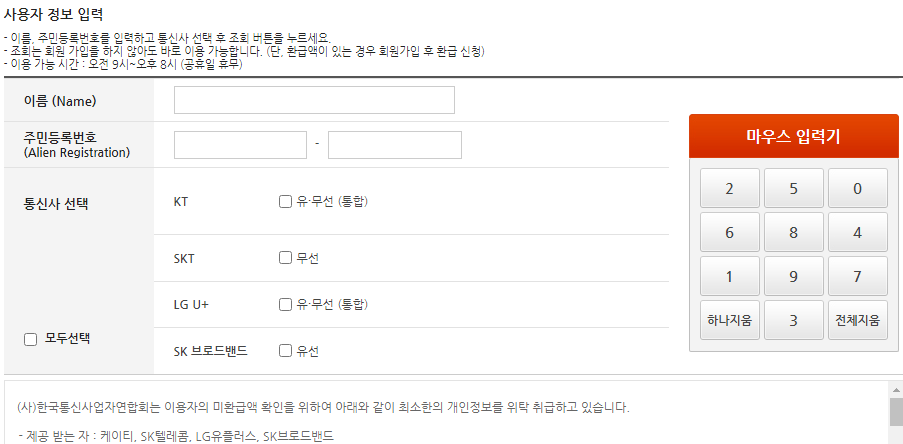 통신요금 미환급금 조회 서비스