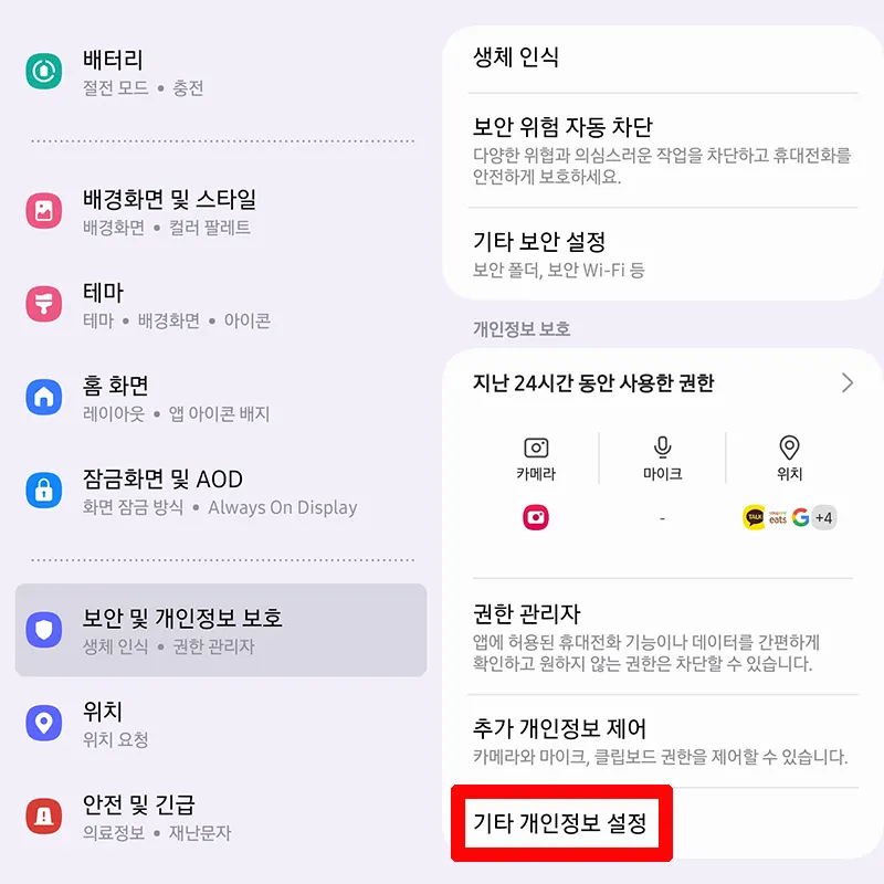 기타-개인정보-설정