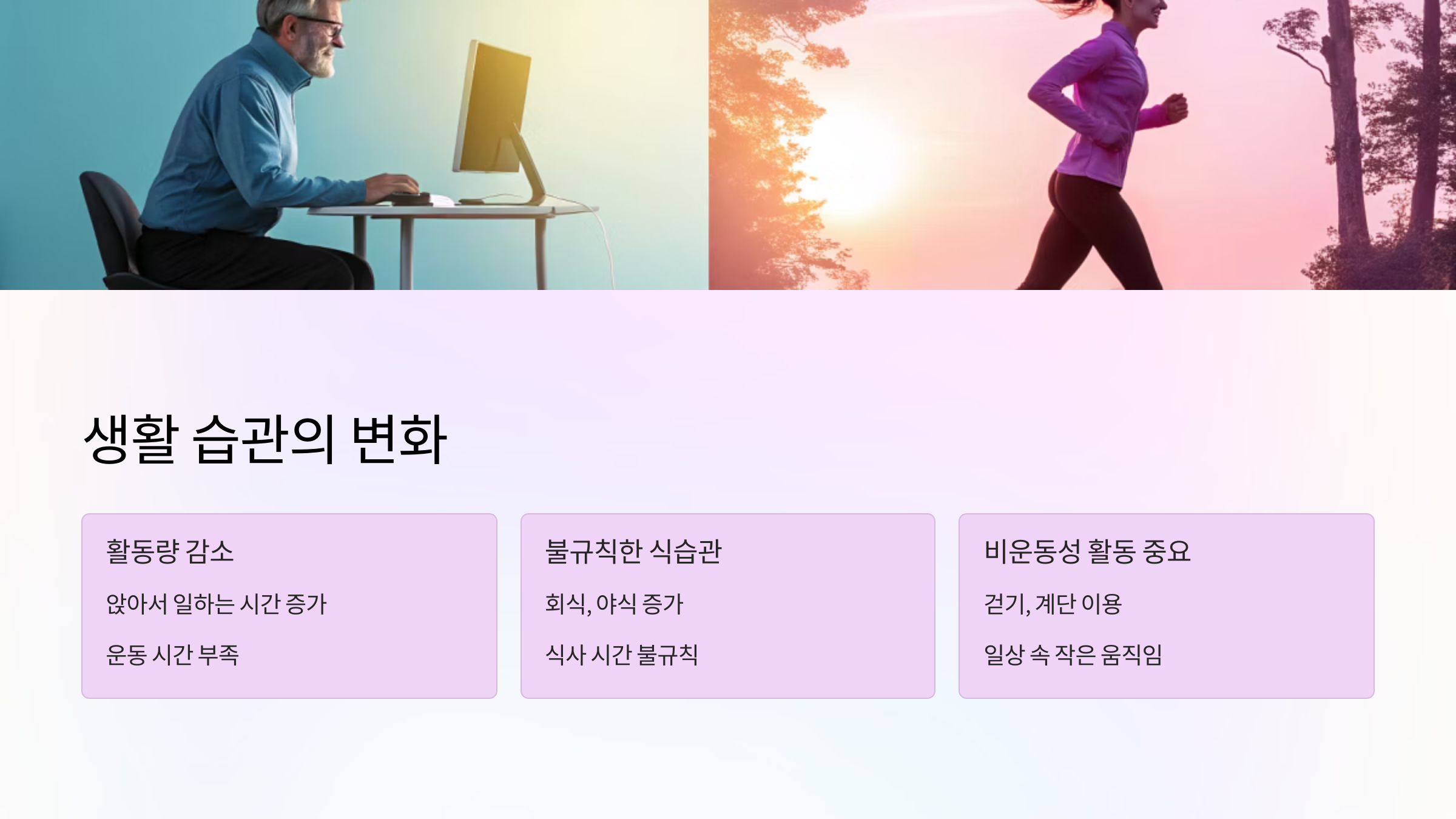 🏃 생활 습관의 변화