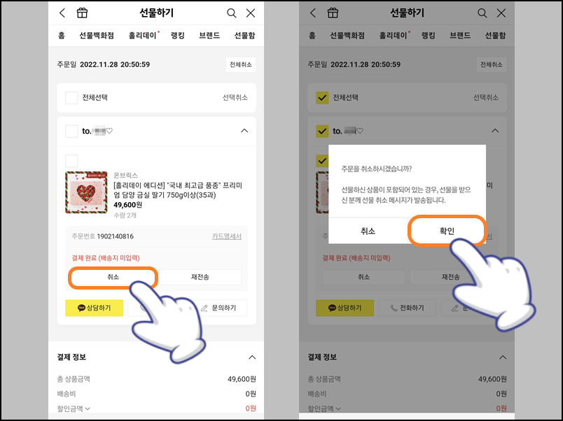 주문한 상품 취소하기 및 확인