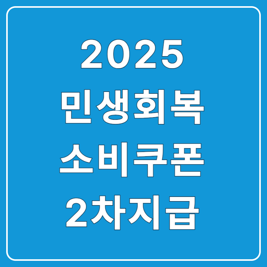 2025년 민생회복지원금 2차 지급 일정 총정리 (9월 22일 시작!)