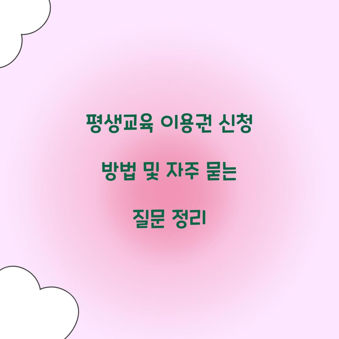 평생교육 이용권 신청