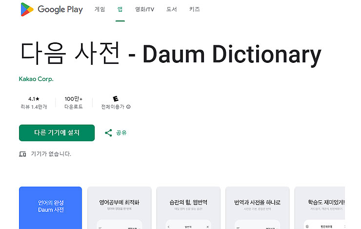 구글-플레이-다음-사전-페이지