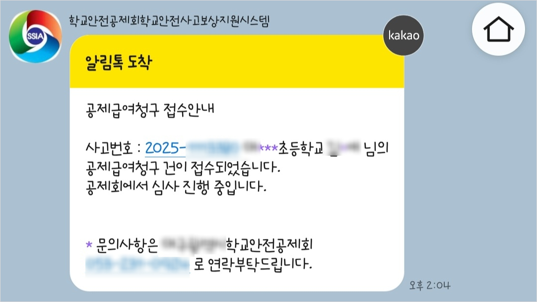 학교 안전 사고 통지