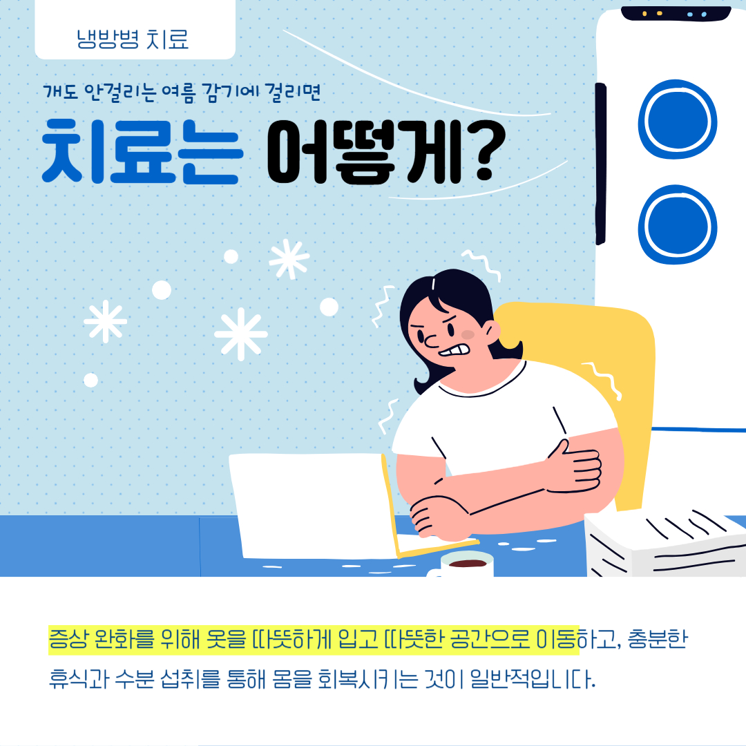폭염 속 냉방병&amp;#44; 냉방질환 주의