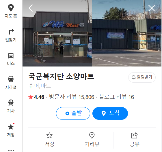 소양마트까지 거리와 후기가 궁금하시다면