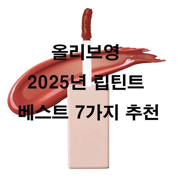 올리브영 2025년 립틴트 베스트 7가지 추천