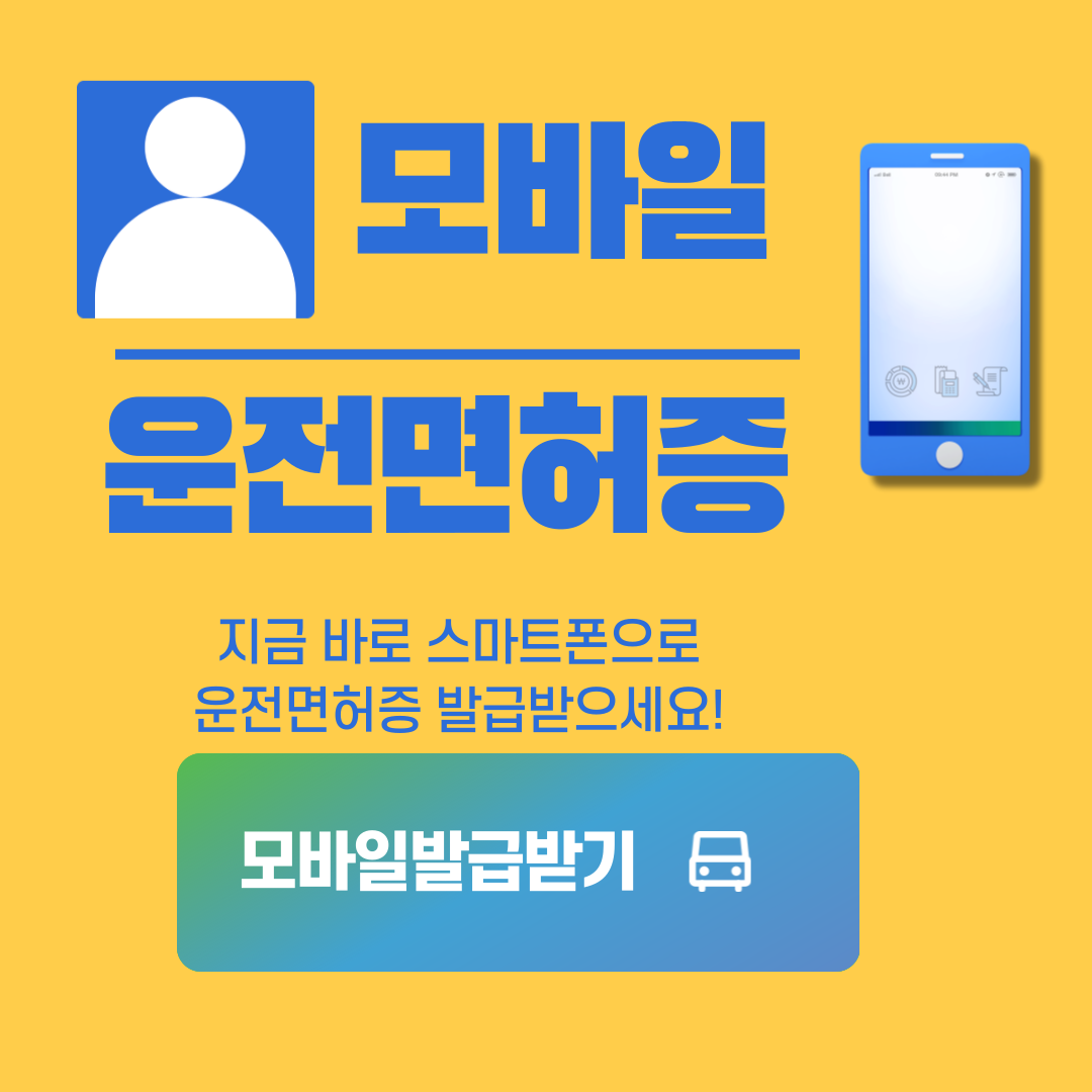 모바일 운전면허증