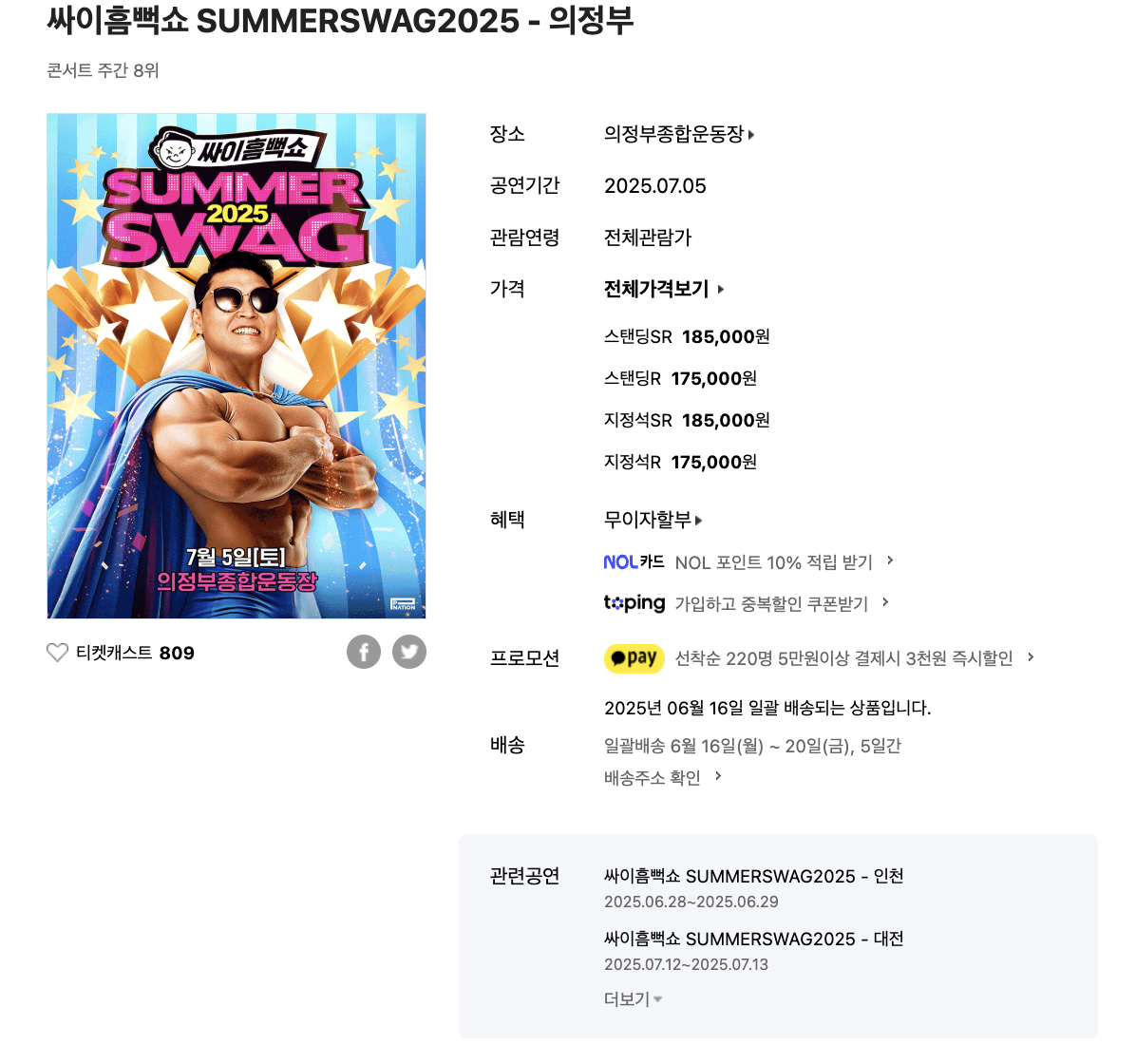 2025년 싸이 흠뻑쇼 의정부