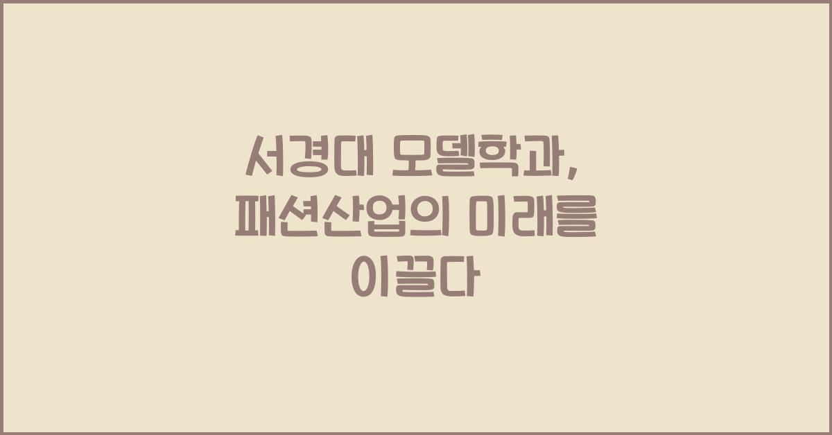 서경대 모델학과