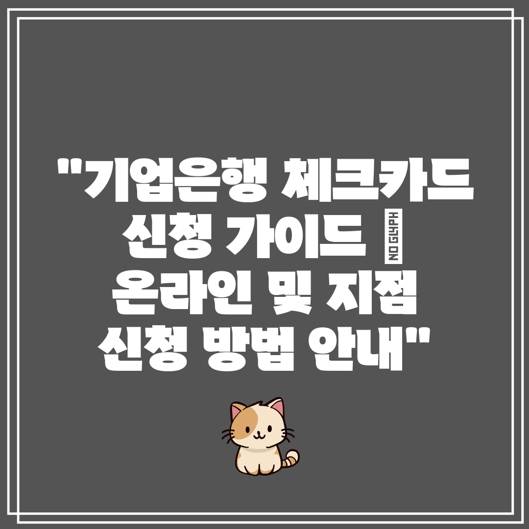 기업은행 체크카드 신청 가이드  온라인 및 지점 신청 