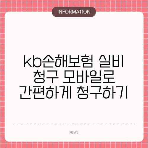 kb손해보험 실비 청구 모바일로 간편하게 청구하기
