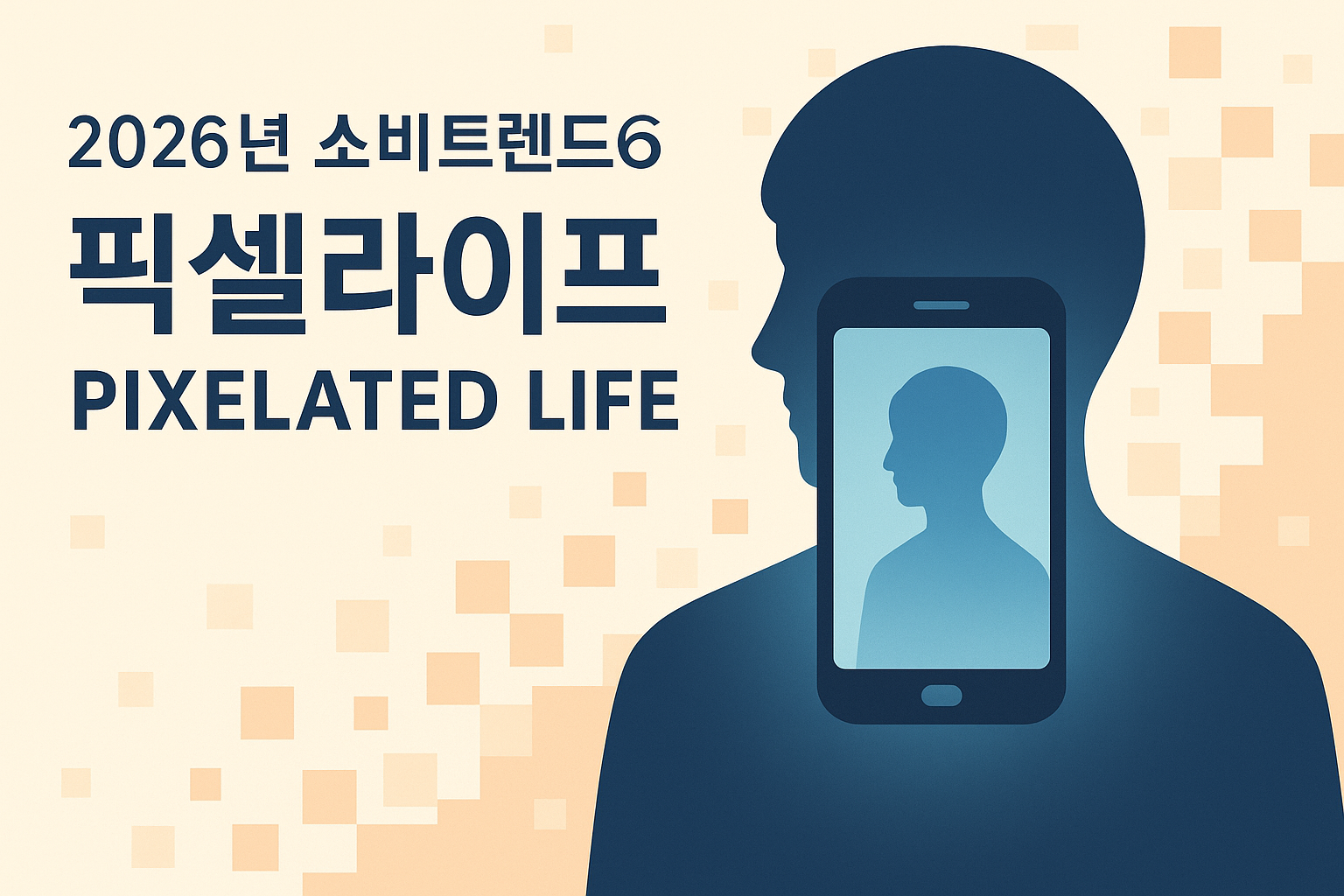 현실과 가상이 교차하는 순간 &ndash; 픽셀 속에서도 인간은 살아 있다