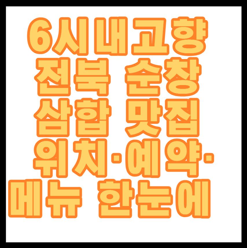 6시내고향 전북 순창 삼합 맛집 위치&middot;예약&middot;메뉴