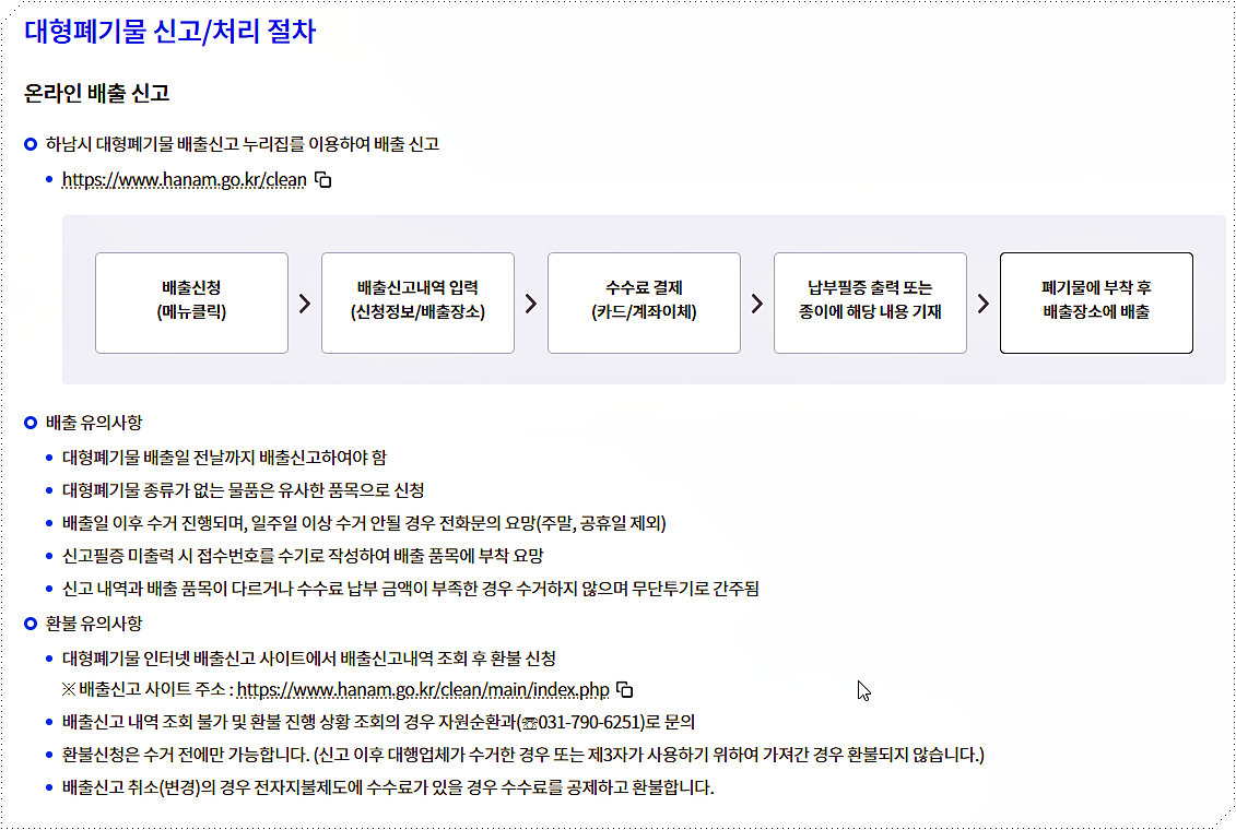 대형폐기물 처리 안내