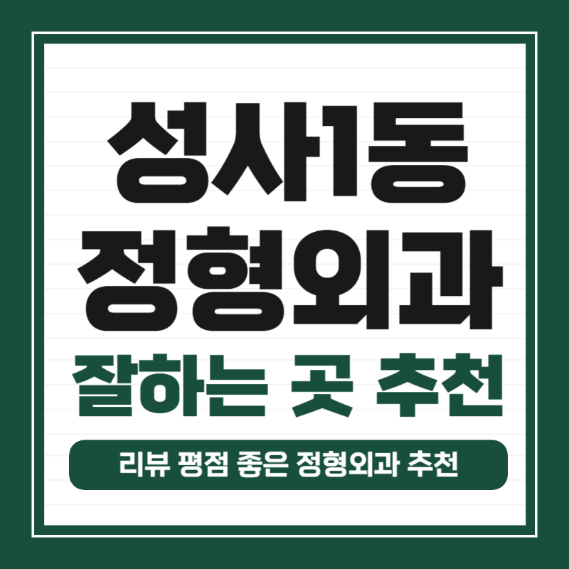 고양시 성사1동 정형외과 유명하고 잘하는 곳 추천 TOP 5