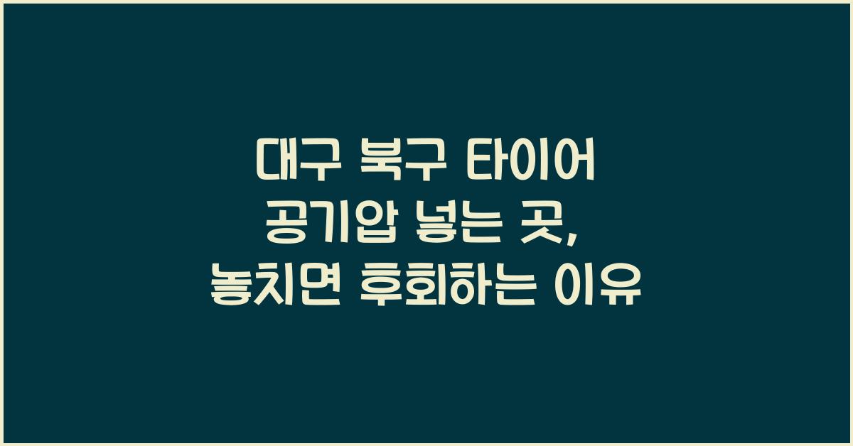 대구 북구 타이어 공기압 넣는 곳