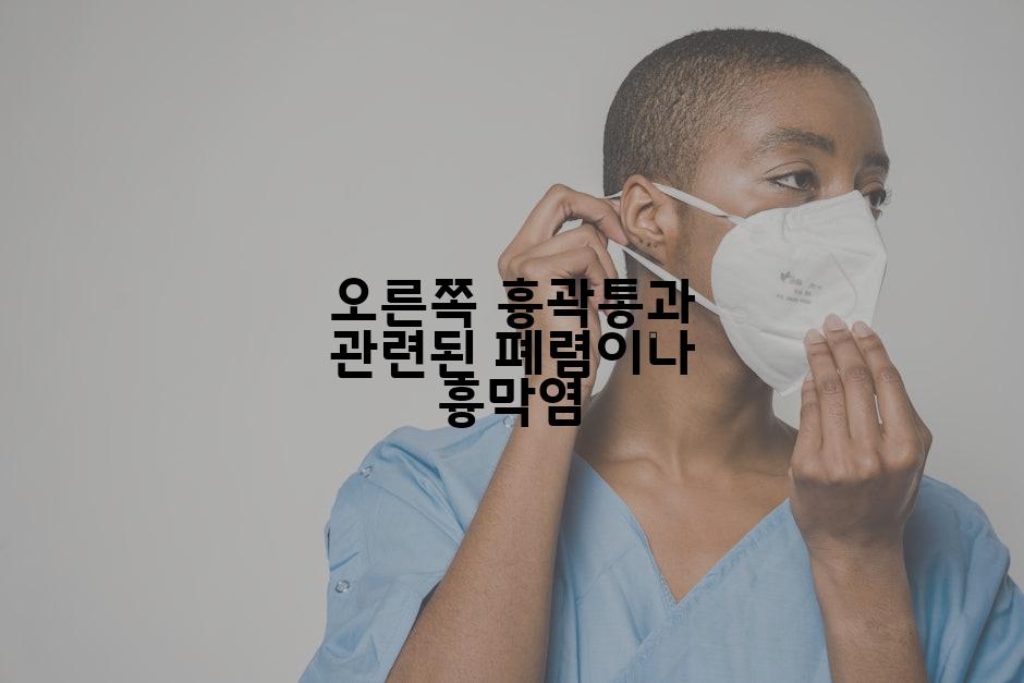 오른쪽 흉곽통과 관련된 폐렴이나 흉막염