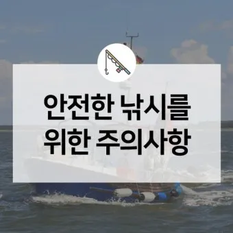 낚시 초보자 실패 없는 바다 선상 배낚시 안전 수칙_5