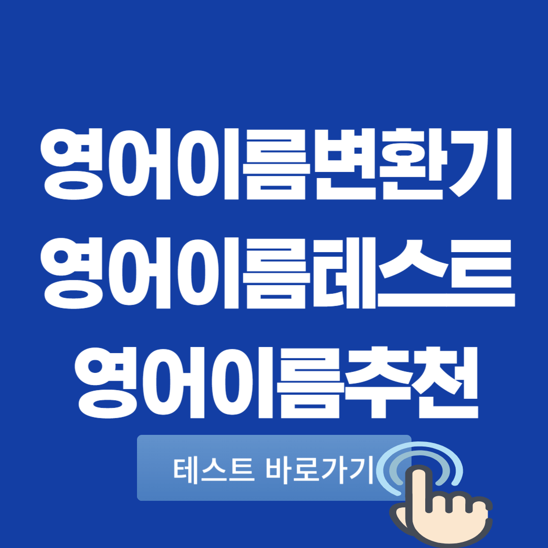 영어이름 테스트 변환기 추천