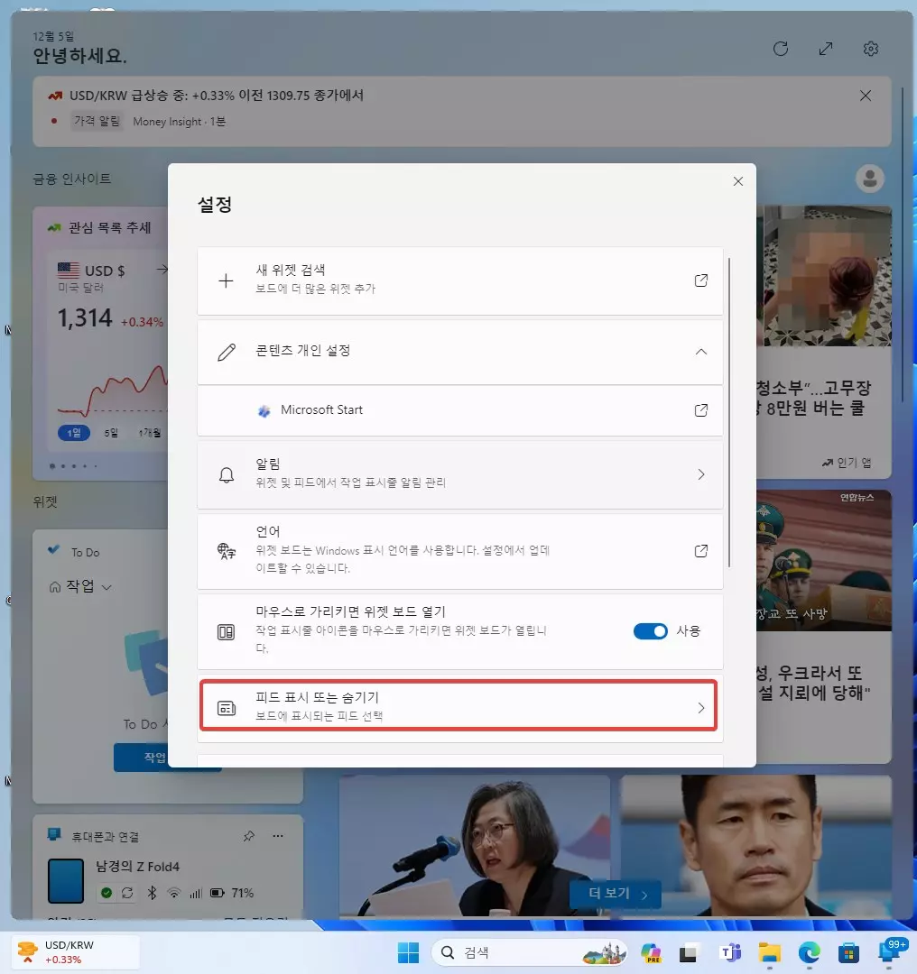 윈도우11 위젯 뉴스 피드 비활성화 하는 방법 캡처7