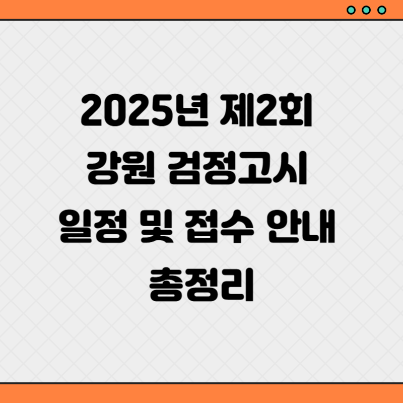 2025년 제2회 강원 검정고시 일정 및 접수 안내 총정리