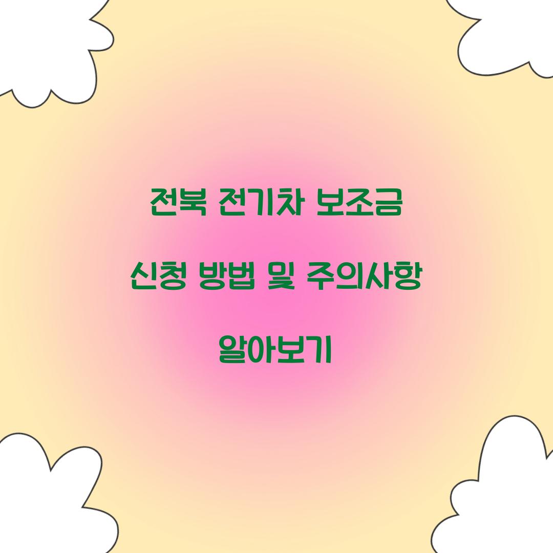 전북 전기차 보조금