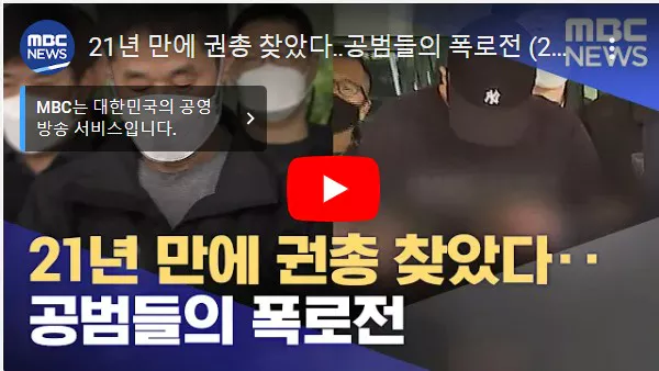 21년 만에 권총 찾았다 공범들의 폭로전 뉴스 화면