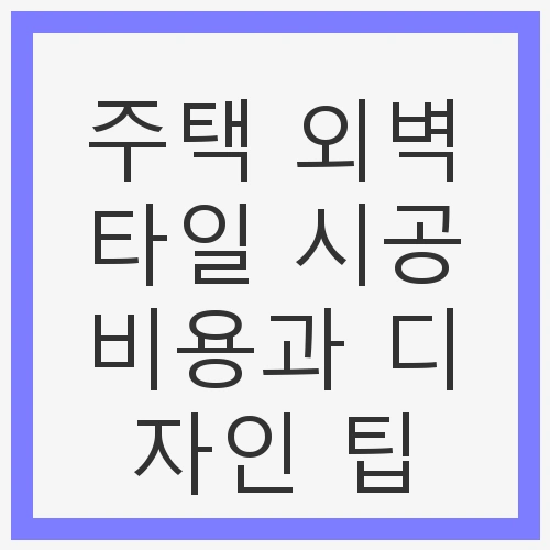 주택 외벽타일 시공