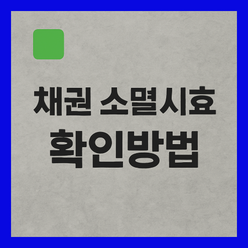 채권 소멸시효 확인방법, 기간 중단 연장 및 민법과 상법 다른 이유