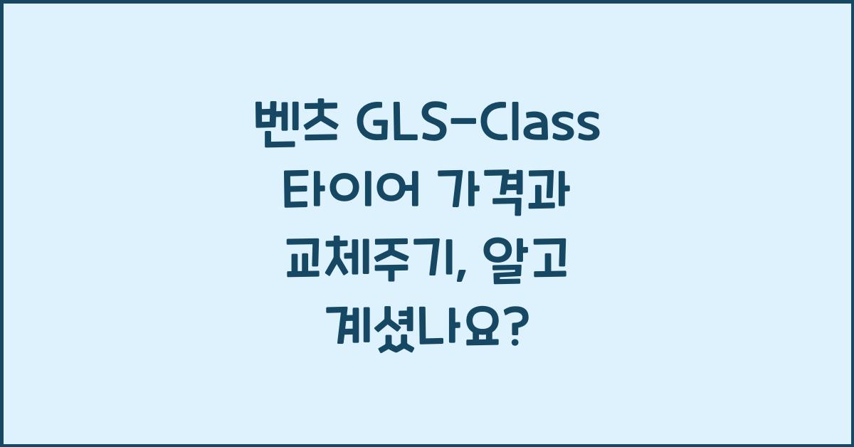 벤츠 GLS-Class 타이어 가격, 교체주기