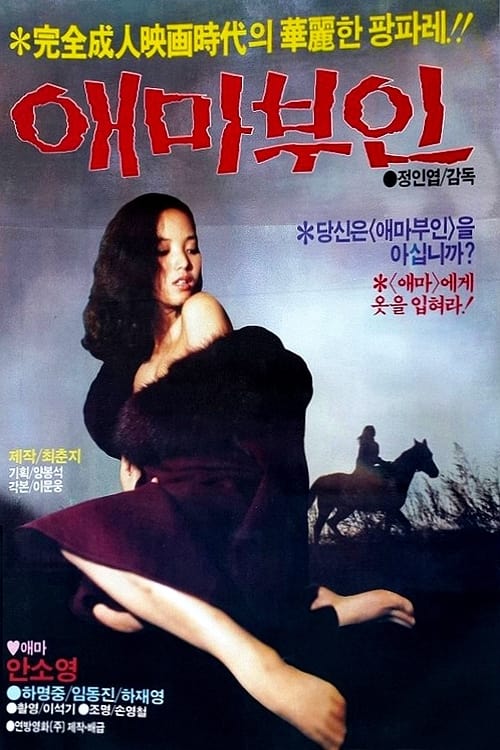 애마부인 1982 포스터