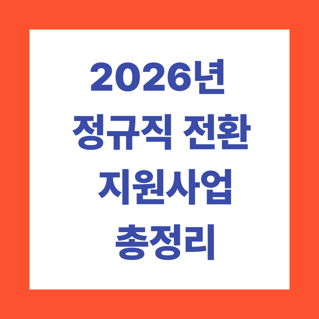 2026년 정규직 전환 지원사업 총정리: 신청 방법 및 혜택 안내