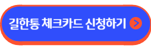 길한통 체크카드