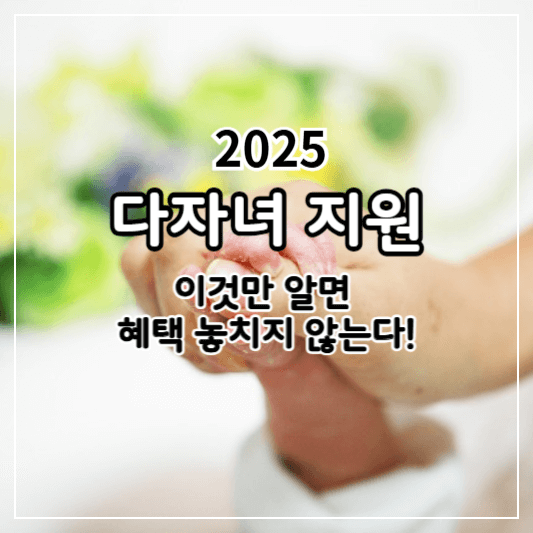 다자녀-혜택-썸네일