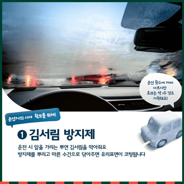 동절기 차량 관리용품 김서림 방지제
