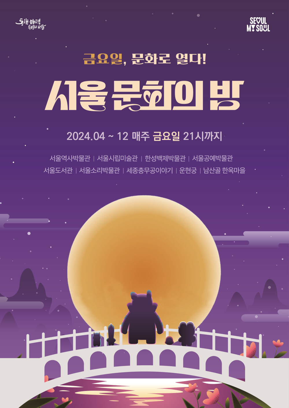 서울 문화의 밤 공식 포스터